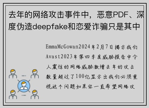 去年的网络攻击事件中，恶意PDF、深度伪造deepfake和恋爱诈骗只是其中100亿次攻击的一部