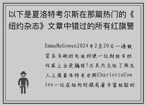 以下是夏洛特考尔斯在那篇热门的《纽约杂志》文章中错过的所有红旗警讯。